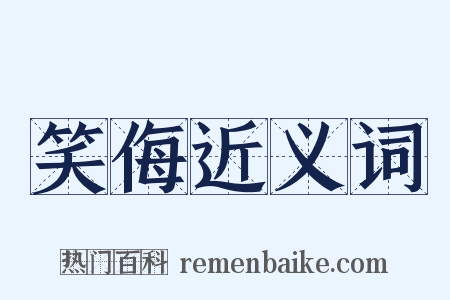 笑侮近义词是什么意思的图片